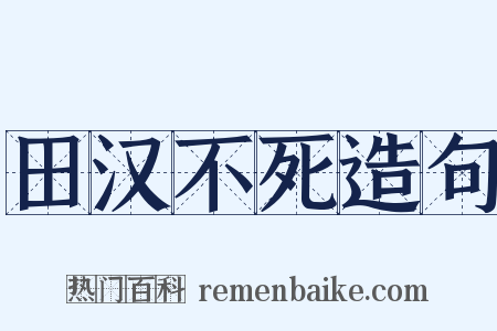 田汉不死造句是什么意思的图片